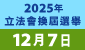 2025年立法會換屆選舉